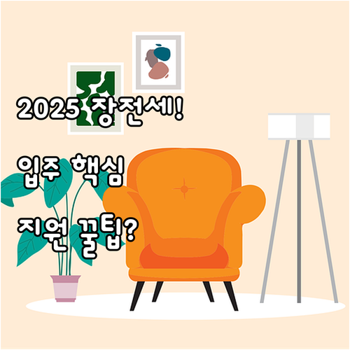 2025 장기전세 주택 입주 필수 요..