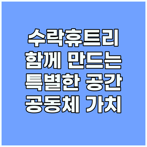 수락휴트리하우스: 공동체 가치를 실현..