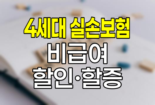 4세대 실손보험 비급여 할인&middot;할증 제도 분석