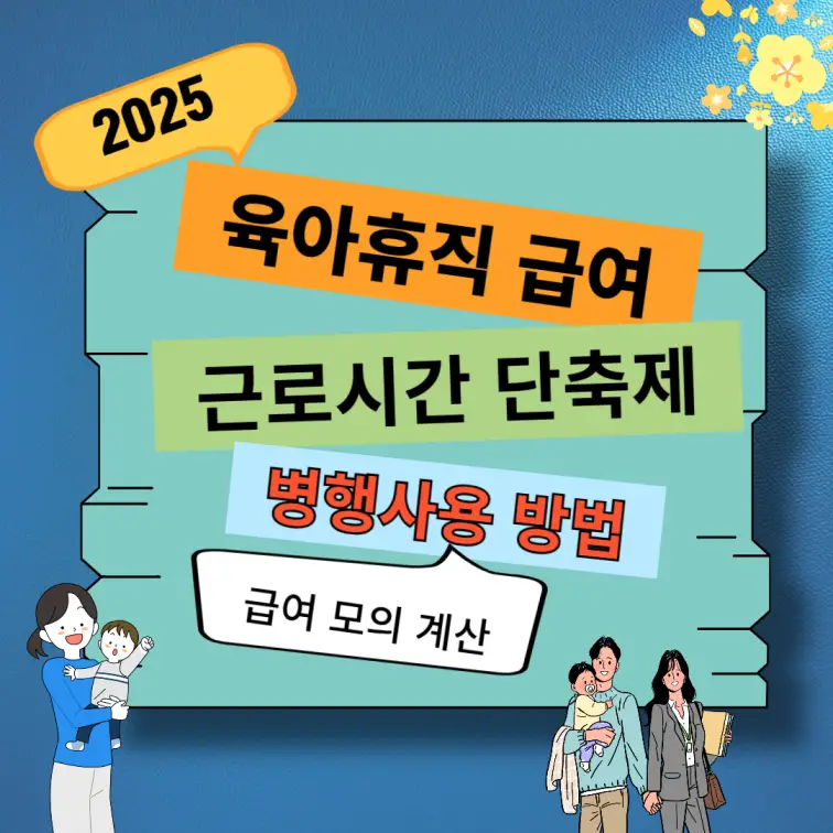 육아휴직 급여, 근로시간 단축제 활용 방법