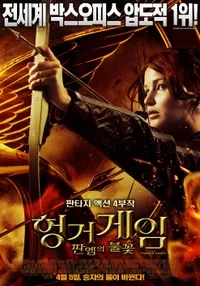 헝거게임 판엠의 불꽃