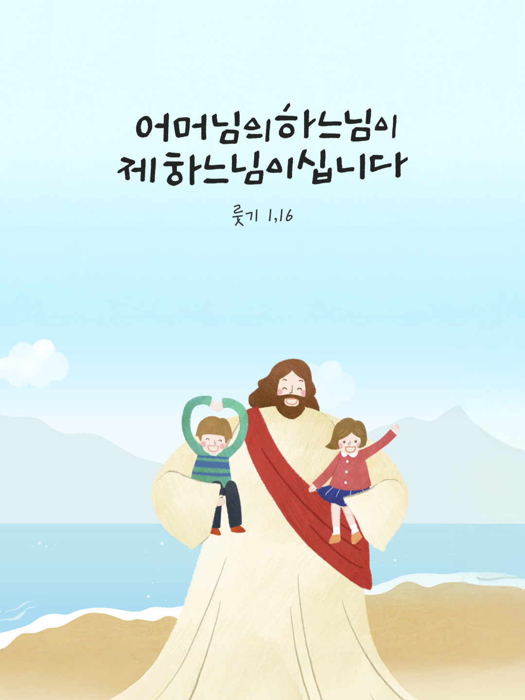 어머님의 하느님이 제 하느님이십니다. (룻기 1,16) by 피어나네 말씀카드 말씀이미지