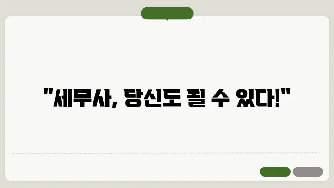 세무사 시험 자격요건