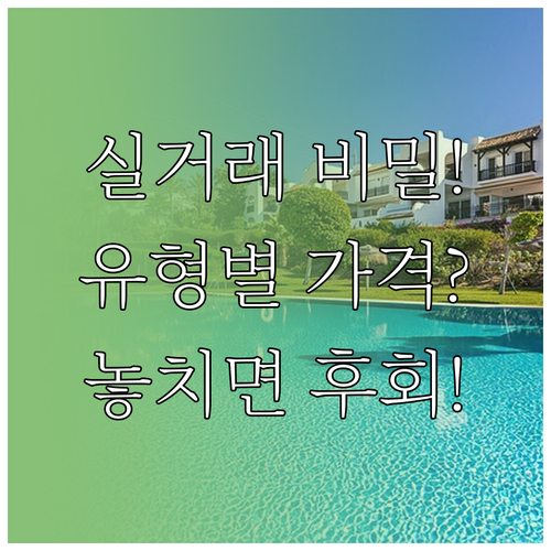 부동산 실거래가 조회 시스템 거래 유..