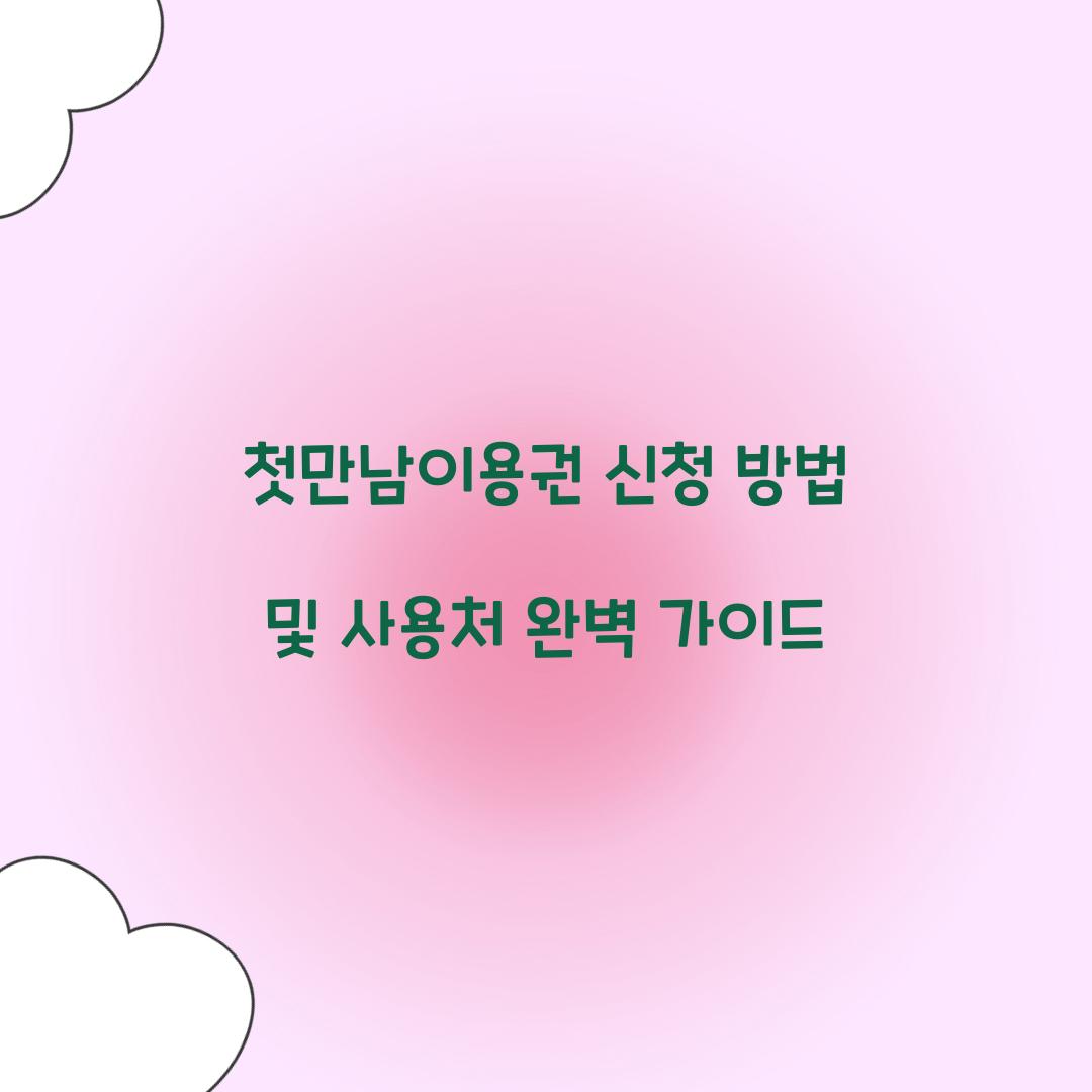 첫만남이용권 신청