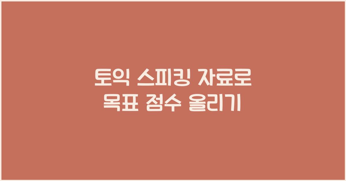 토익 스피킹 자료