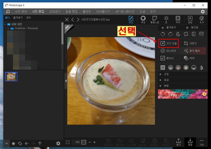 포토스케이프X-크기조절-선택