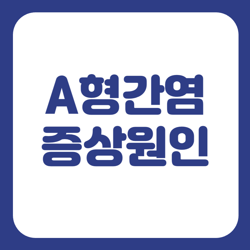 A형 간염 초기증상