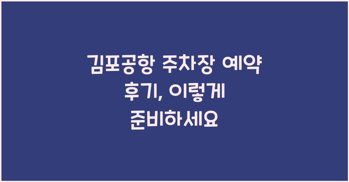 김포공항 주차장 예약 후기