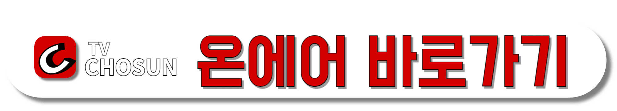 TV조선-온에어-바로가기