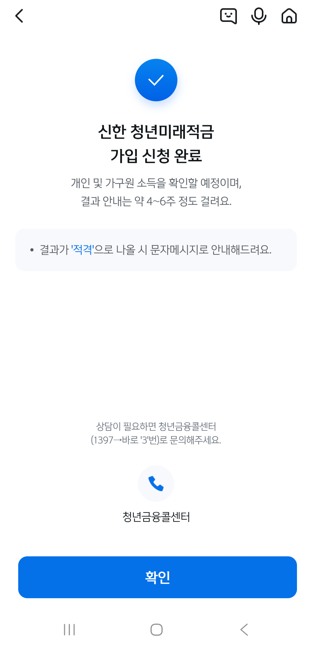 청년미래적금 가입완료화면