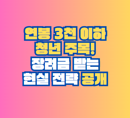 장려금 받는 현실 전략