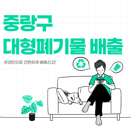 중랑구 대형폐기물
