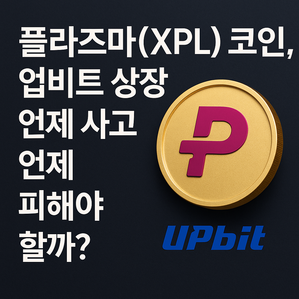 플라즈마(XPL) 코인, 업비트 상장! 언제 사고 언제 피해야 할까?
