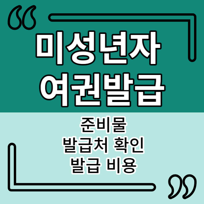 미성년자 여권발급