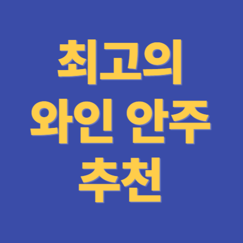 최고의 와인 안주 추천