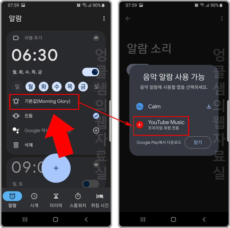구글 시계 유튜브 뮤직 알람 설정