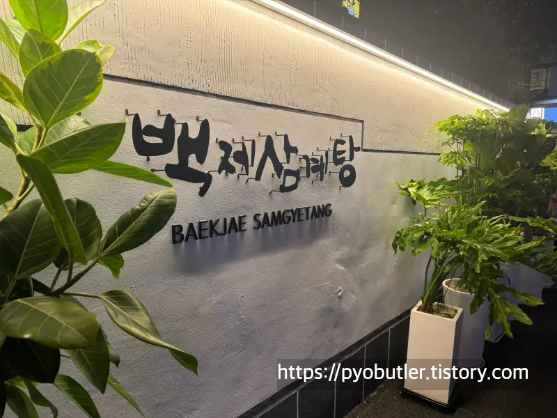 백제삼계탕
