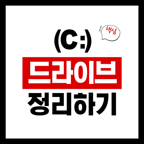 C드라이브 정리하기