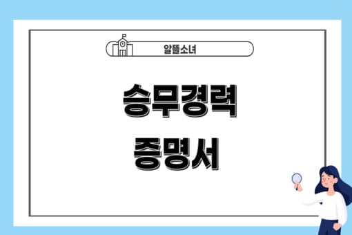 승무경력-증명서-썸네일