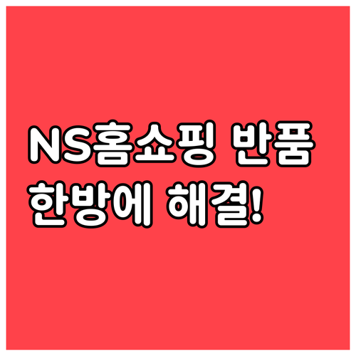 NS홈쇼핑 반품 신청과 배송 조회 고..