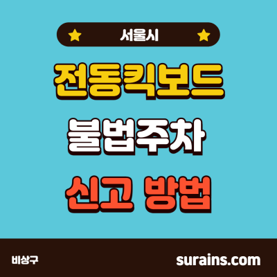 전동킥보드 불법주차 신고 방법 간편하게 가능합니다