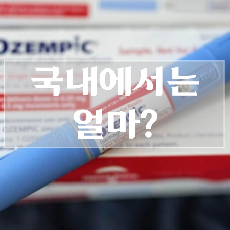 오젬픽