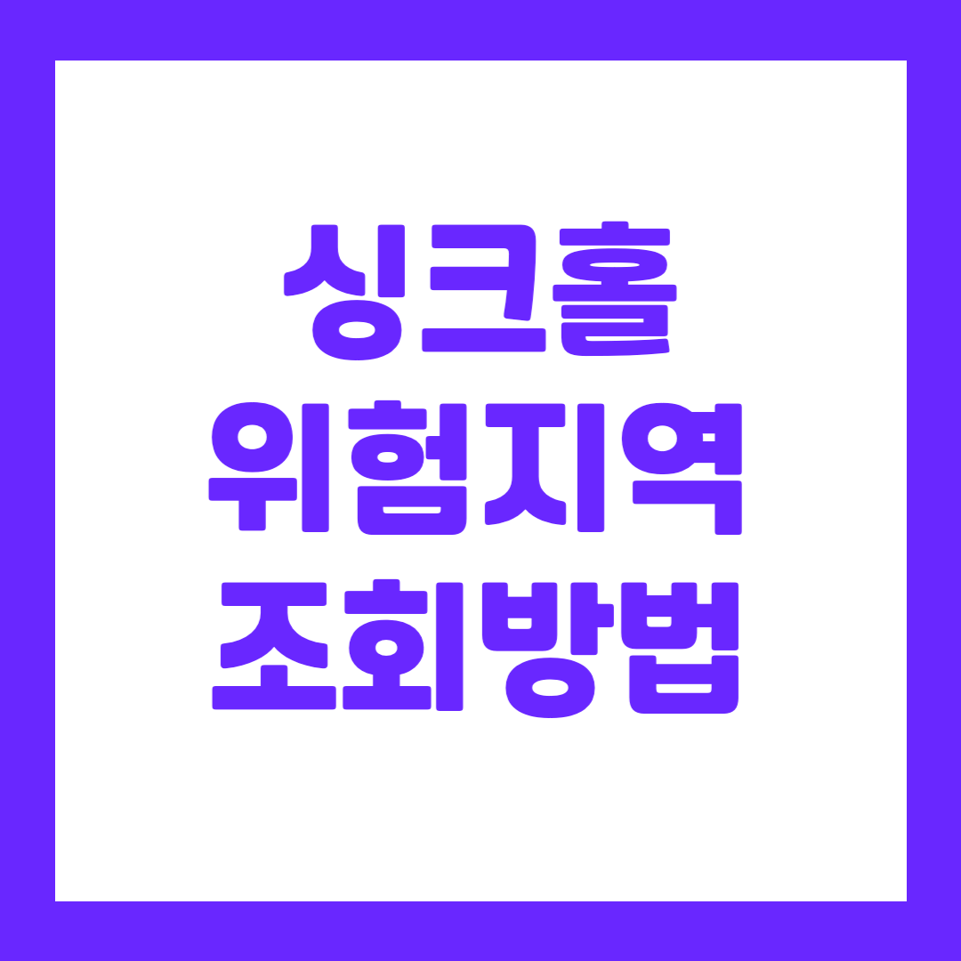 싱크홀 위험지역 조회방법