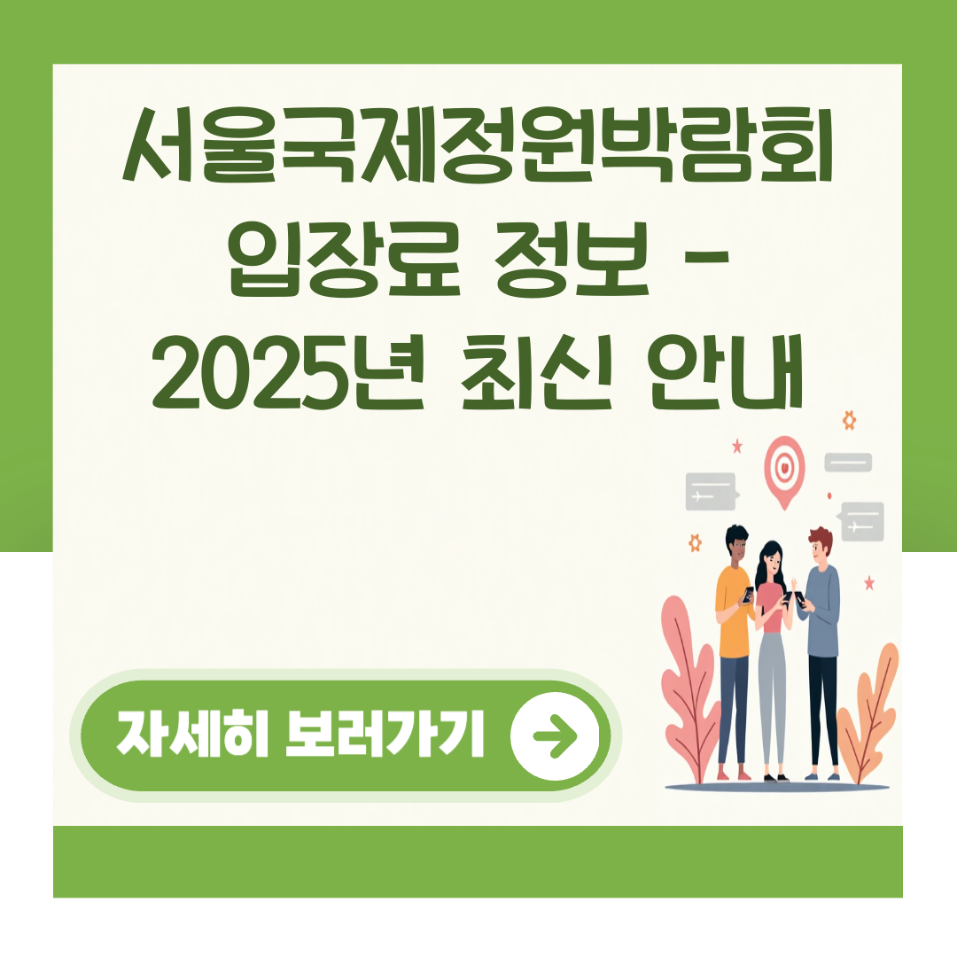 서울국제정원박람회 입장료 정보 - 2025년 최신 안내 대표 이미지