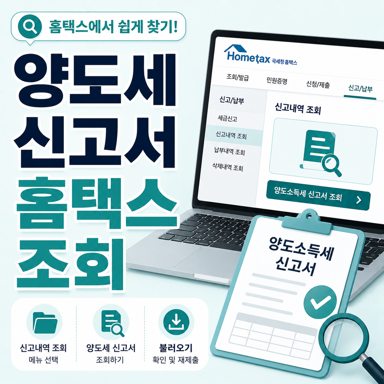 홈택스에서 양도소득세 저장 신고서 찾는 방법 안내