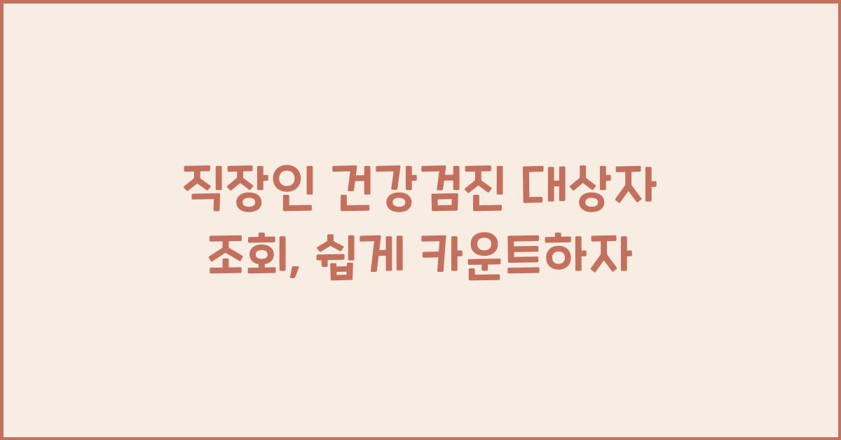 직장인 건강검진 대상자 조회