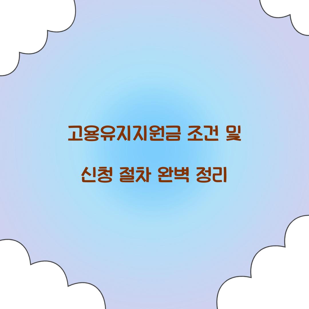 고용유지지원금 조건