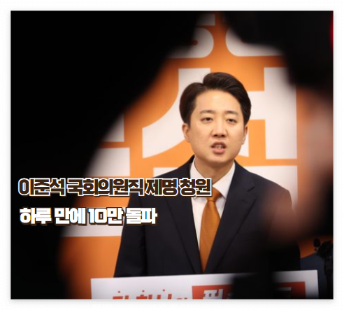 이준석 국회의원직 제명 청원, 하루 만에 10만 돌파