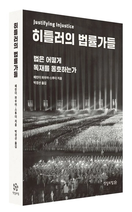 히틀러의 법률가들 - 법은 어떻게 독재에 협력하는가