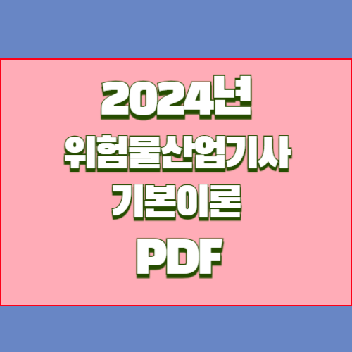 위험물산업기사 PDF 다운로드 기본이론 2024년 업데이트, 중요 정보 요점정리 PDF로 바로 확인하세요!📈