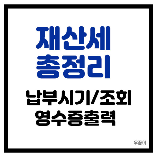재산세 납부 확인 내역 조회 영수증 출력 간단하게 하는 방법