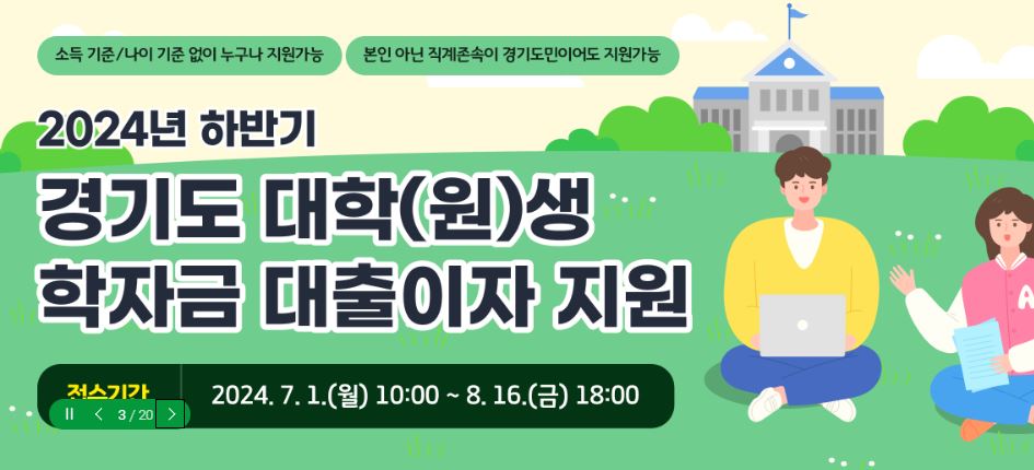 경기도 대학생 학자금 대출 이자지원