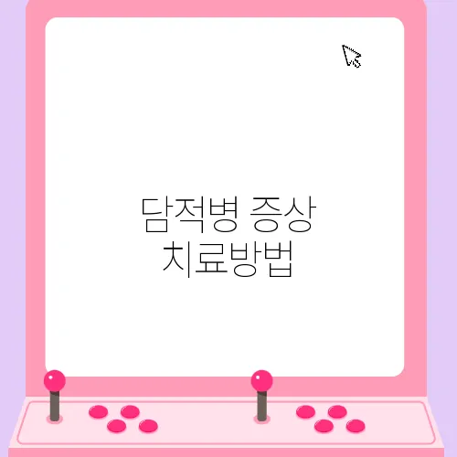 담적병 증상 치료방법