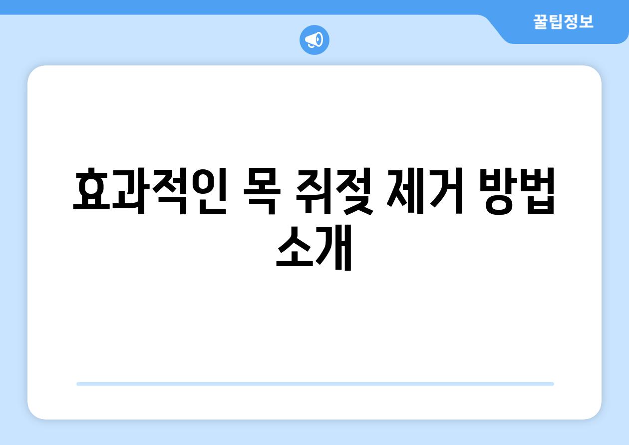 효과적인 목 쥐젖 제거 방법 소개
