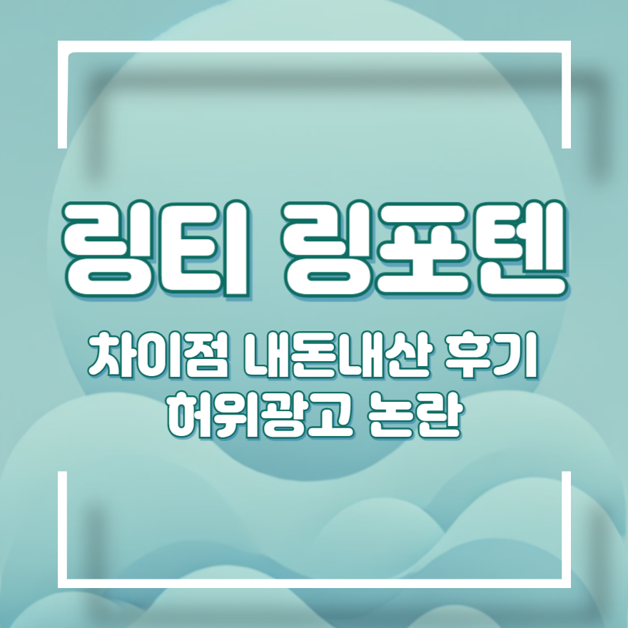 링티 링포텐 후기