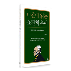 도서&quot; 마흔에 읽는 쇼펜하우어&quot; 강용수 지음