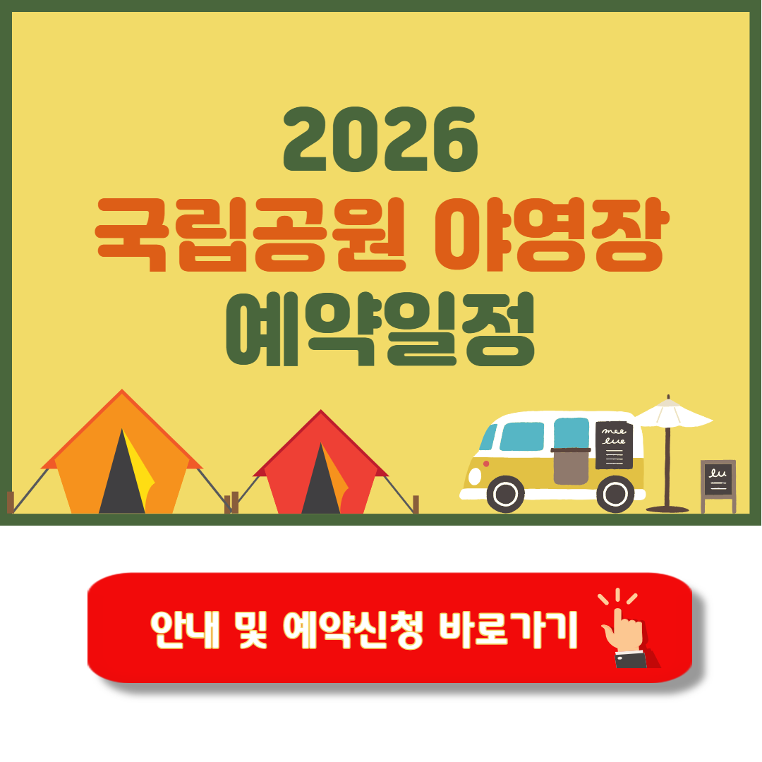 2026 국립공원 야영장 예약일정