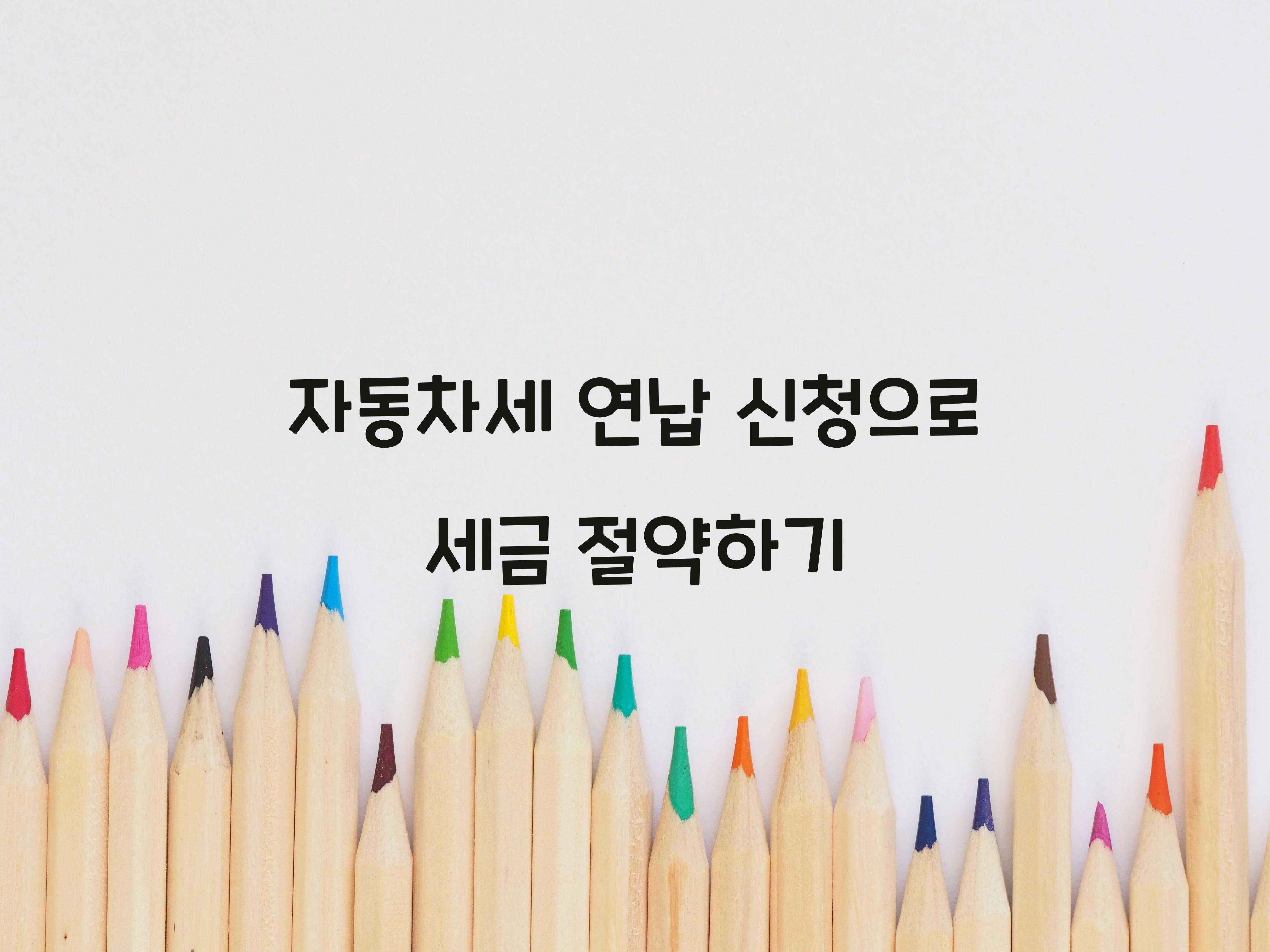 자동차세 연납 신청