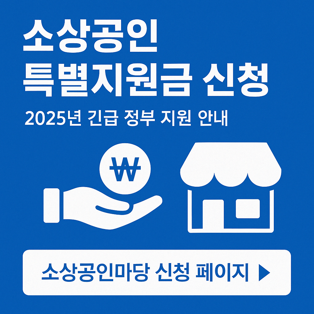 소상공인 특별지원금 신청