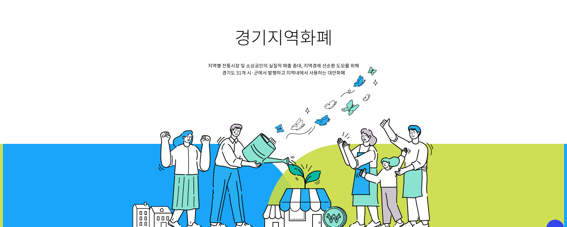 경기지역화폐 홈페이지