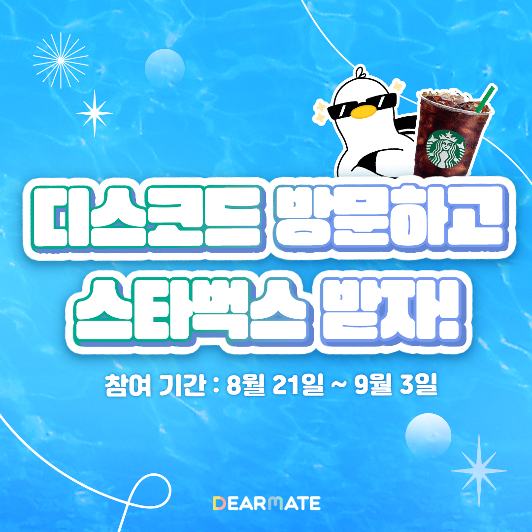 디어메이트 채팅방 공유하고 경품 당첨되기