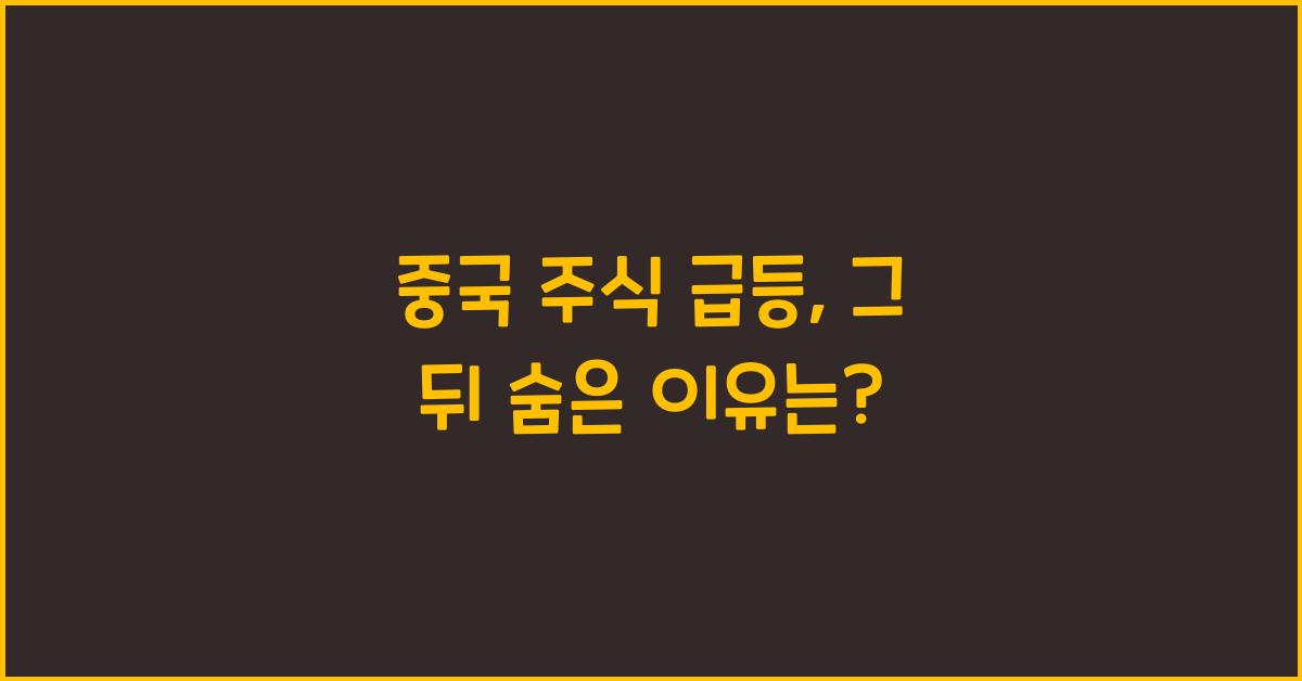 중국 주식 급등