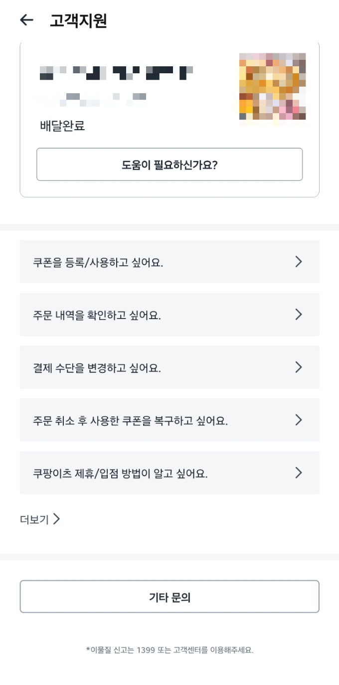 쿠팡이츠 고객센터 전화번호