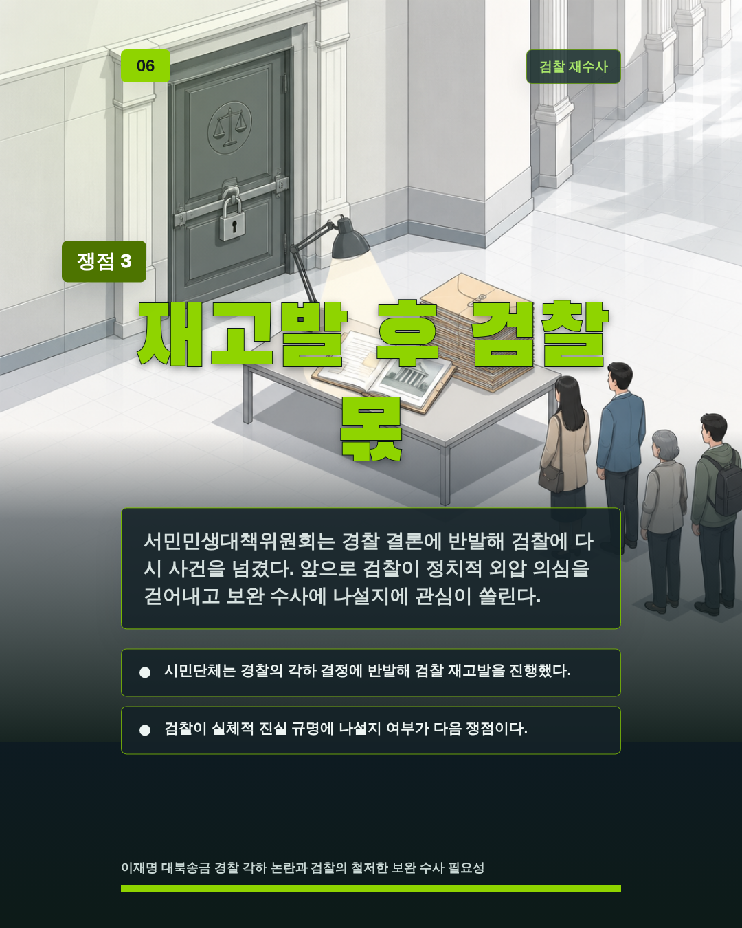 재고발 후 검찰 몫