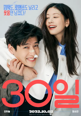 영화 30일 출연진 정보